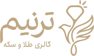 گالری طلا و سکه ترنیم